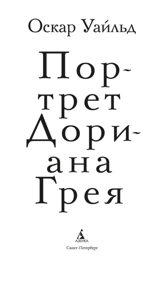 Портрет Дориана Грея